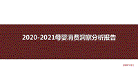 2020-2021母婴消费洞察分析报告.pdf