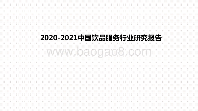2020-2021中国饮品服务行业研究报告.pdf_第1页