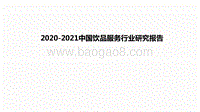 2020-2021中国饮品服务行业研究报告.pdf