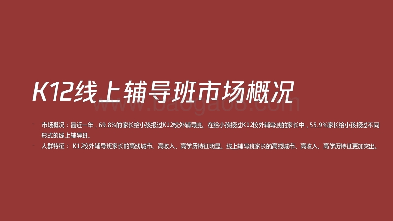 2020-2021年K12在线教育行业广告策略用户研究报告.pdf_第2页