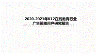 2020-2021年K12在线教育行业广告策略用户研究报告.pdf