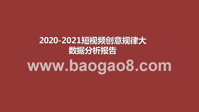2020-2021短视频创意规律大数据分析报告.pptx_第1页