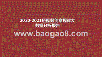 2020-2021短视频创意规律大数据分析报告.pptx