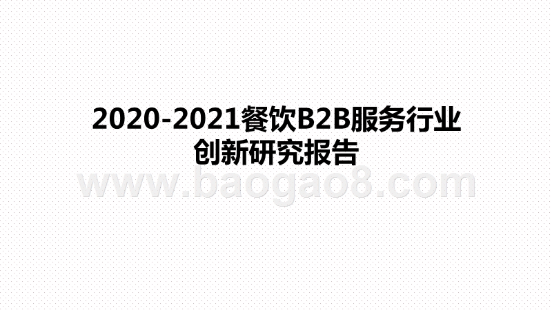 2020-2021餐饮B2B服务行业创新研究报告.pptx_第1页