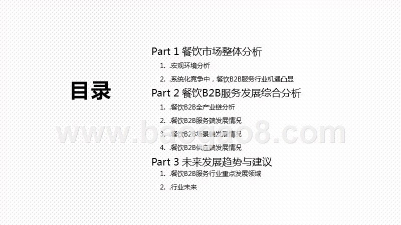 2020-2021餐饮B2B服务行业创新研究报告.pptx_第2页