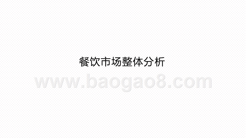 2020-2021餐饮B2B服务行业创新研究报告.pptx_第4页