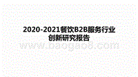 2020-2021餐饮B2B服务行业创新研究报告.pptx