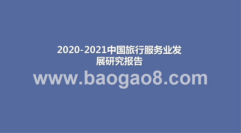 2020-2021中国旅行服务业发展研究报告.pptx_第1页