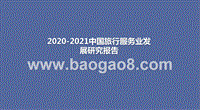 2020-2021中国旅行服务业发展研究报告.pptx