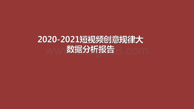 2020-2021短视频创意规律大数据分析报告.pdf_第1页