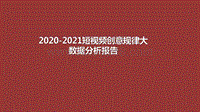 2020-2021短视频创意规律大数据分析报告.pdf