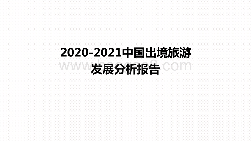 2020-2021中国出境旅游发展分析报告.pdf_第1页