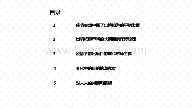 2020-2021中国出境旅游发展分析报告.pdf_第2页