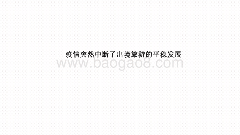2020-2021中国出境旅游发展分析报告.pdf_第3页