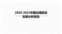2020-2021中国出境旅游发展分析报告.pdf