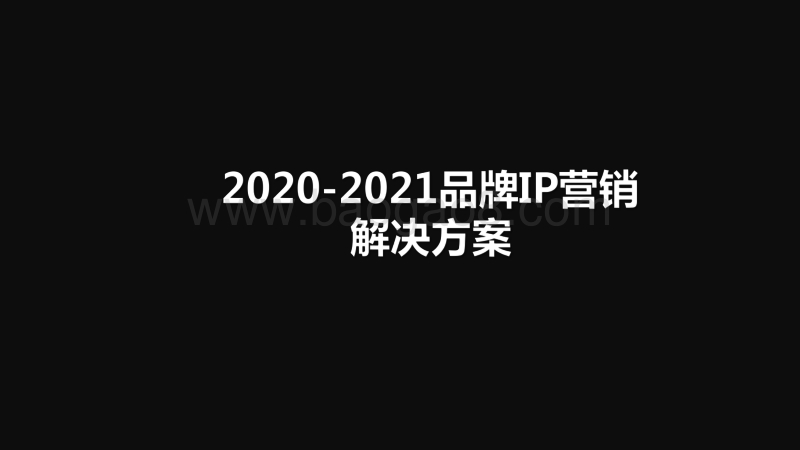 2020-2021品牌IP营销解决方案.pdf_第1页