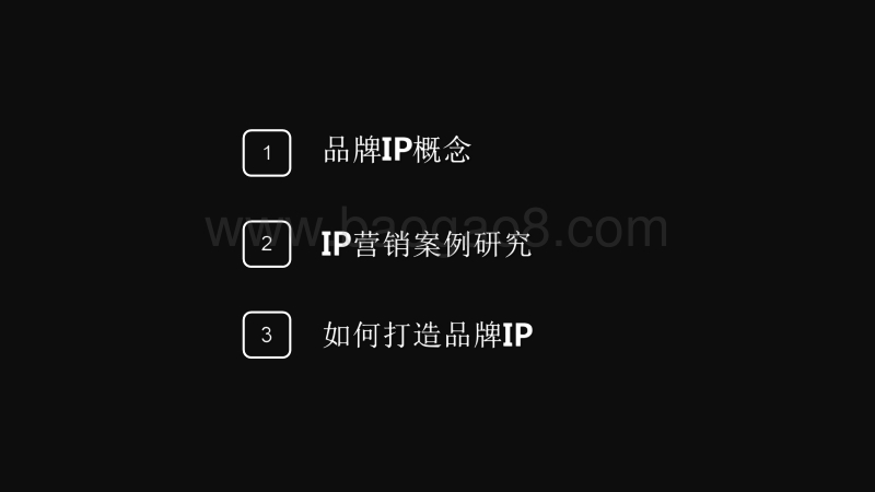 2020-2021品牌IP营销解决方案.pdf_第2页