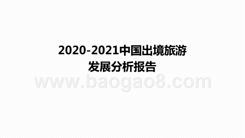 2020-2021中国出境旅游发展分析报告.pptx_第1页