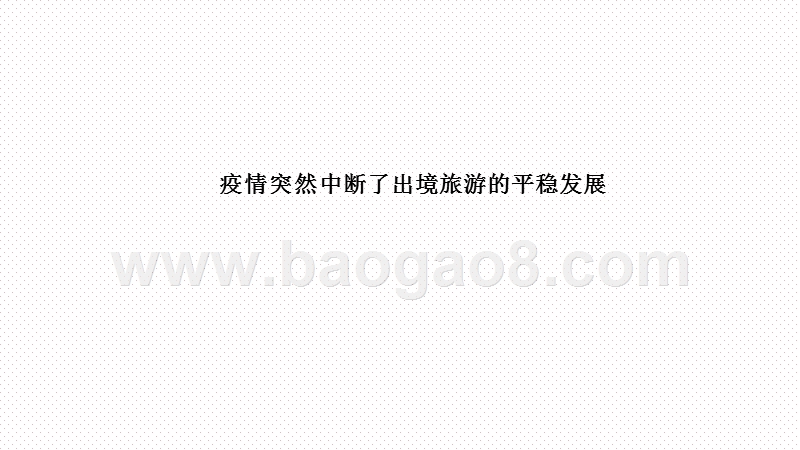 2020-2021中国出境旅游发展分析报告.pptx_第3页