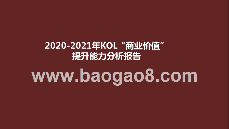 2020-2021年KOL“商业价值”提升能力分析报告.pptx_第1页