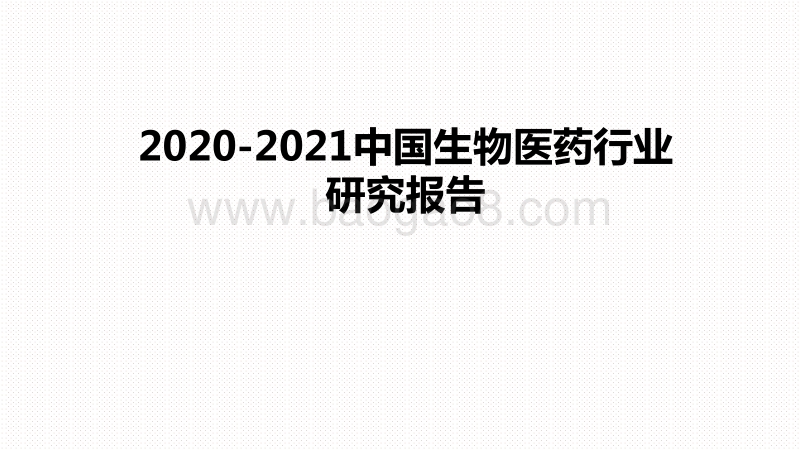 2020-2021中国生物医药行业研究报告.pdf_第1页