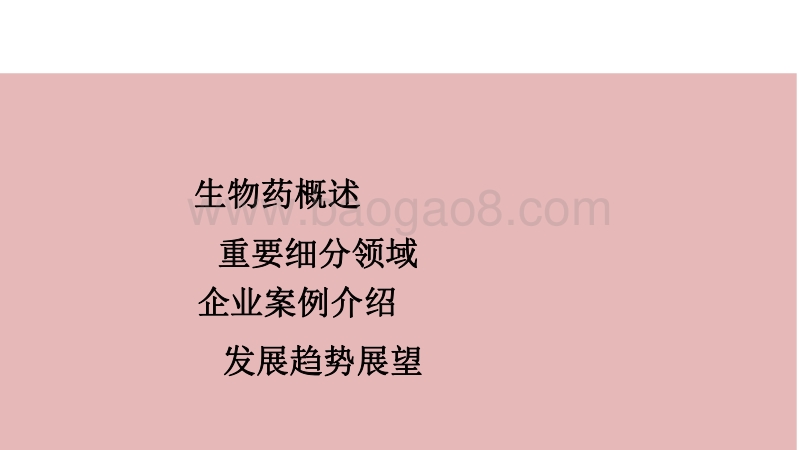 2020-2021中国生物医药行业研究报告.pdf_第2页