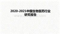 2020-2021中国生物医药行业研究报告.pdf