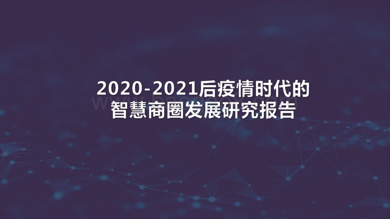 2020-2021后疫情时代的智慧商圈发展研究报告.pdf_第1页