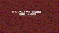 2020-2021年KOL“商业价值”提升能力分析报告.pdf