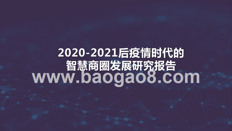 2020-2021后疫情时代的智慧商圈发展研究报告.pptx_第1页