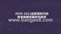 2020-2021后疫情时代的智慧商圈发展研究报告.pptx