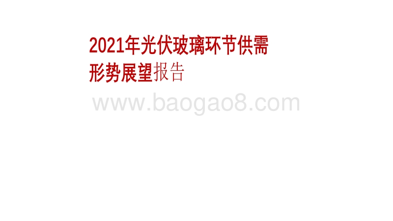 2021年光伏玻璃环节供需形势展望报告.pdf_第1页