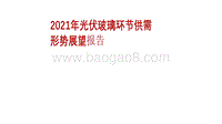 2021年光伏玻璃环节供需形势展望报告.pdf