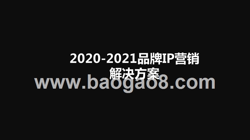 2020-2021品牌IP营销解决方案.pptx_第1页