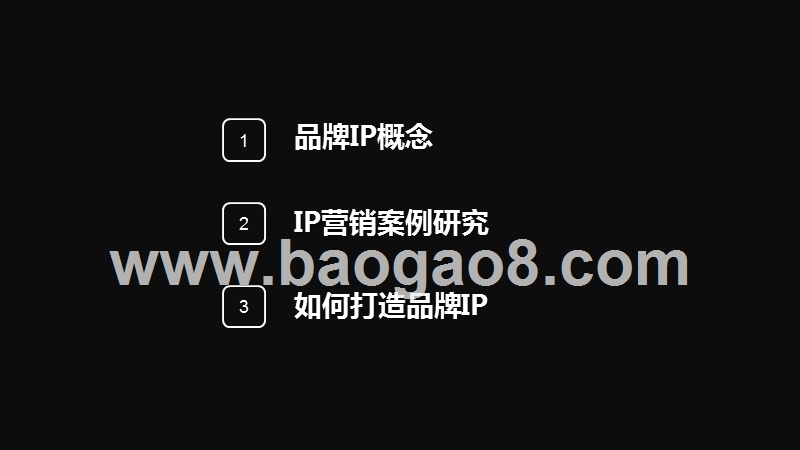 2020-2021品牌IP营销解决方案.pptx_第2页