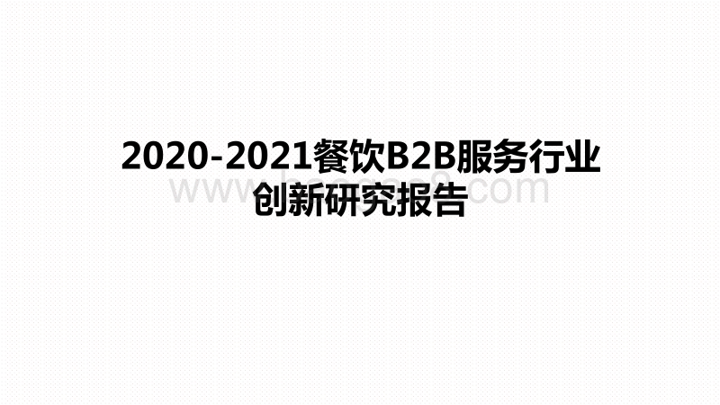 2020-2021餐饮B2B服务行业创新研究报告.pdf_第1页