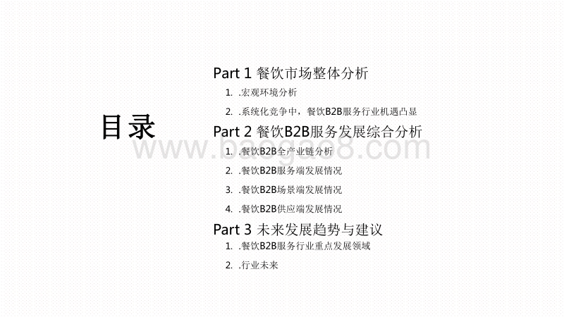 2020-2021餐饮B2B服务行业创新研究报告.pdf_第2页