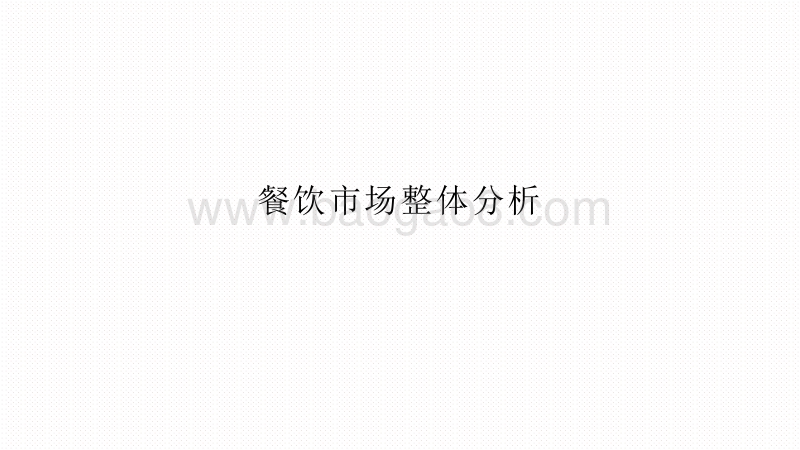 2020-2021餐饮B2B服务行业创新研究报告.pdf_第4页