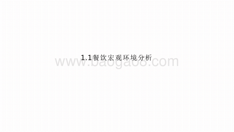 2020-2021餐饮B2B服务行业创新研究报告.pdf_第5页