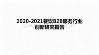 2020-2021餐饮B2B服务行业创新研究报告.pdf