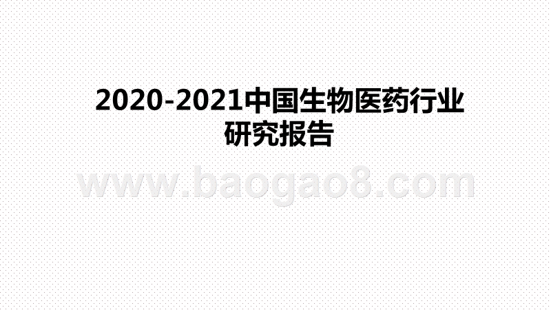 2020-2021中国生物医药行业研究报告.pptx_第1页