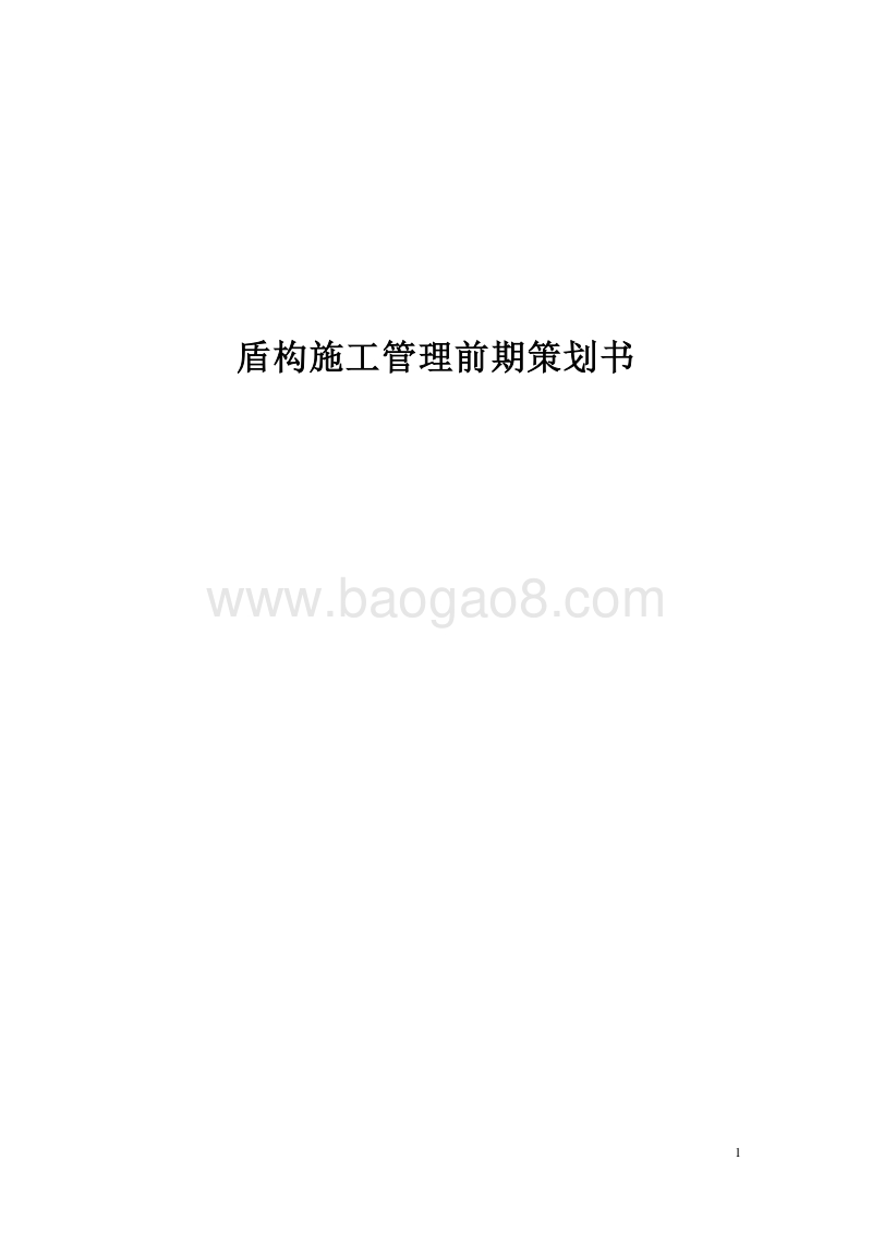 地铁盾构施工管理前期策划书.doc_第1页