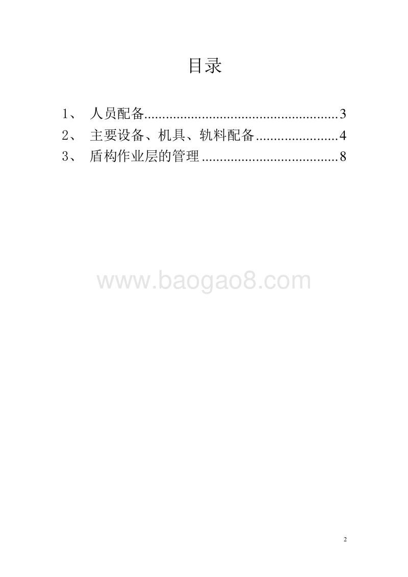 地铁盾构施工管理前期策划书.doc_第2页