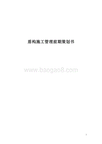 地铁盾构施工管理前期策划书.doc