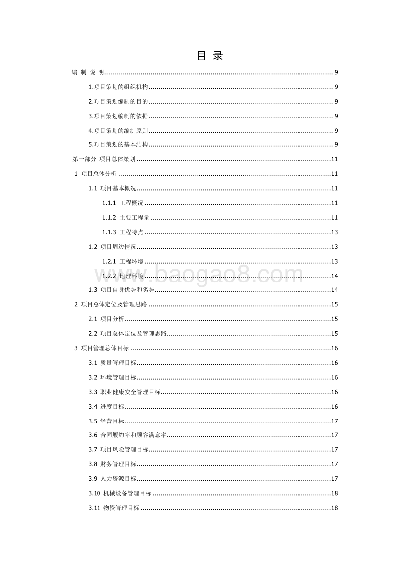 桥梁工程项目策划书（完整版）.doc_第2页