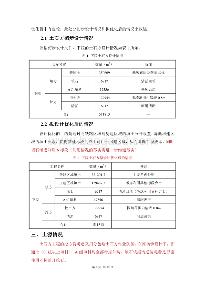 地铁2号线11标土石方工程策划书（附图）.doc_第4页