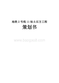 地铁2号线11标土石方工程策划书（附图）.doc