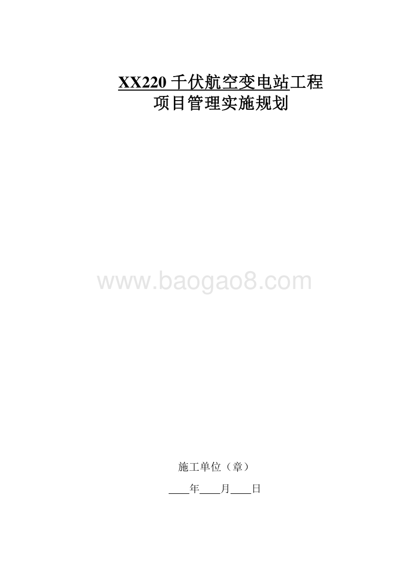 220千伏变电站工程项目管理实施规划（含图表）.doc_第1页