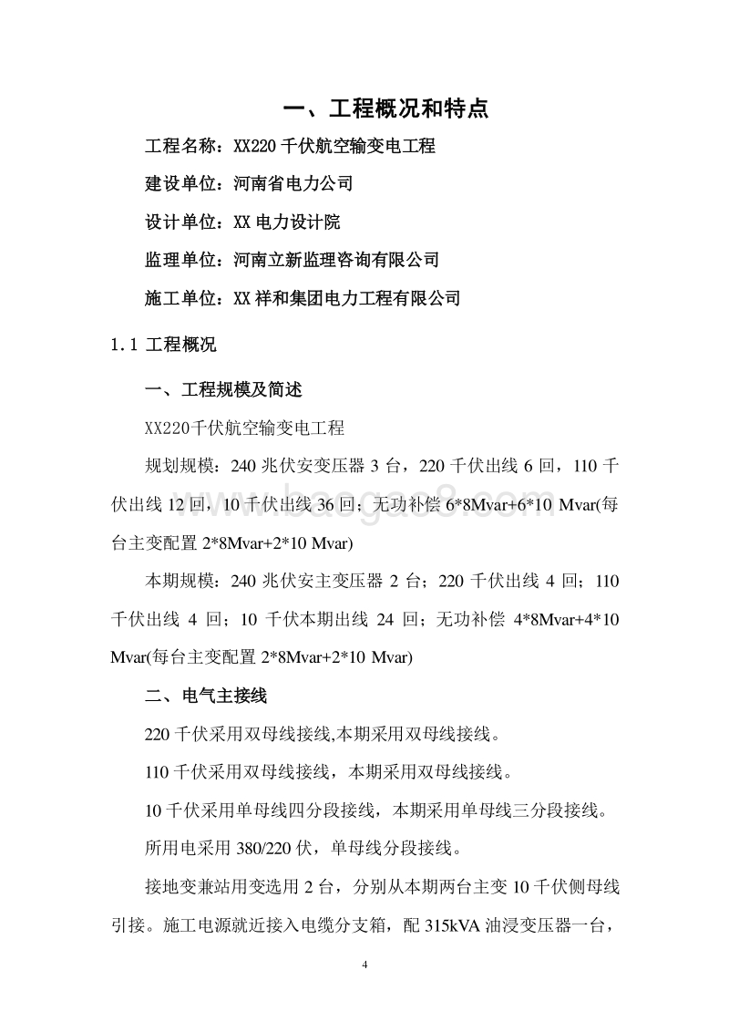 220千伏变电站工程项目管理实施规划（含图表）.doc_第5页