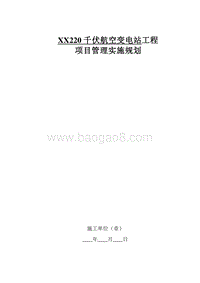 220千伏变电站工程项目管理实施规划（含图表）.doc